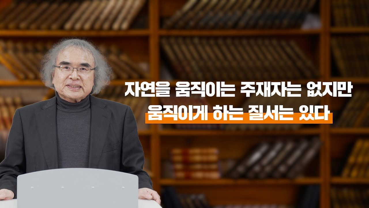 자연을 움직이는 주재자는 없지만 움직이게 하는 질서는 있다