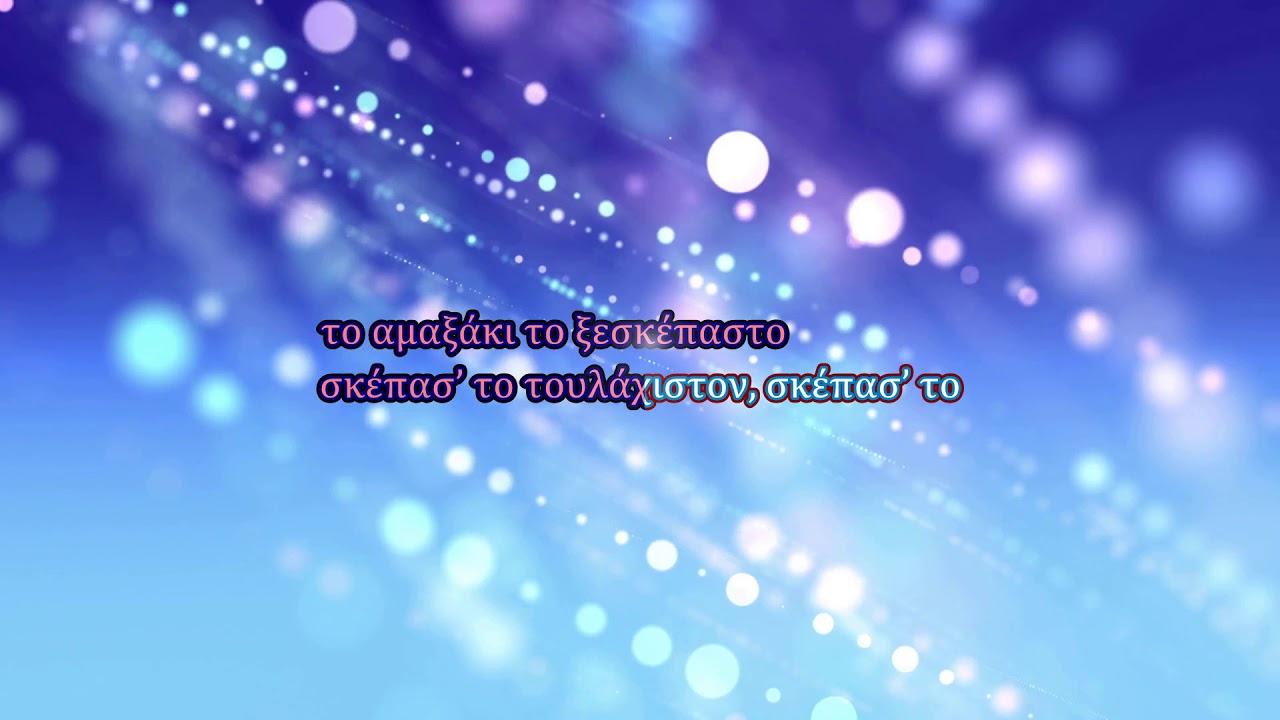 Anna Vissi - Skepasto (Karaoke)