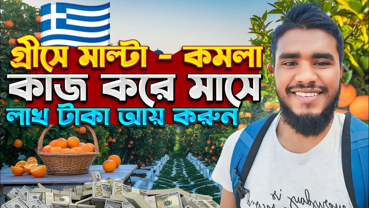 গ্রীসে কমলা মাল্টা কাজ করে মা/সে লক্ষ টাকা ইনকাম || Greece Fruits work of agriculture ||