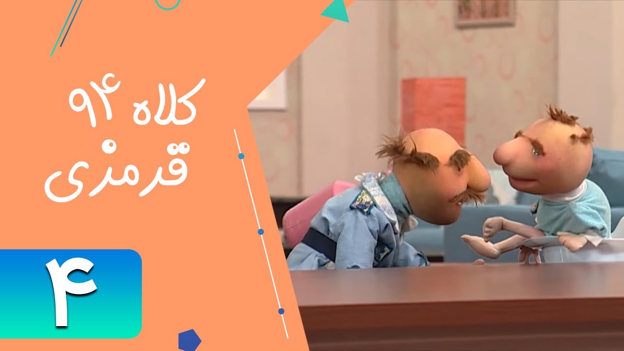 Serial Kolah Ghermezi 94 - Part 4 | سریال کلاه قرمزی 94 - قسمت 4