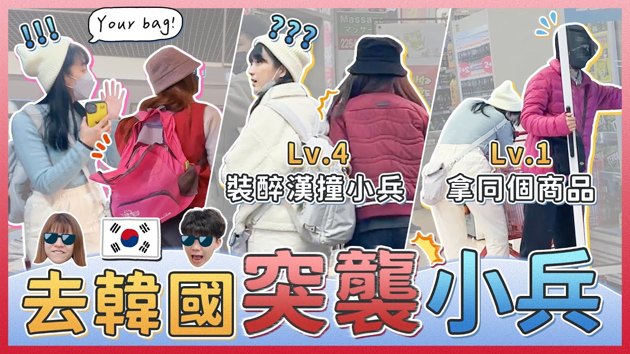 整人！跟蹤團員去韓國！假裝陌生人瘋狂騷擾團員！要做到哪個地步才會被認出來？｜麻瓜整人