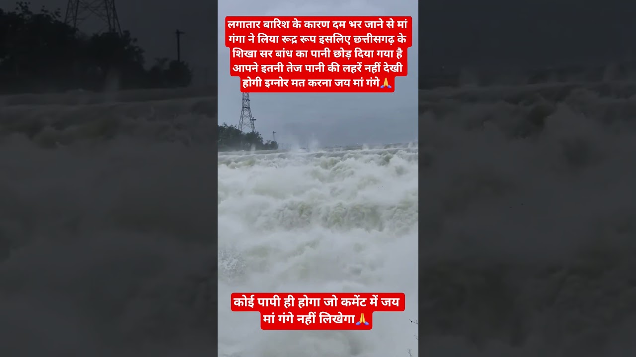 Everyone is shocked to see the fierce form of Sikasar Dam 🙏 #Chhattisgarh #FloodAlert #HeavyRain #DamWaterRelease