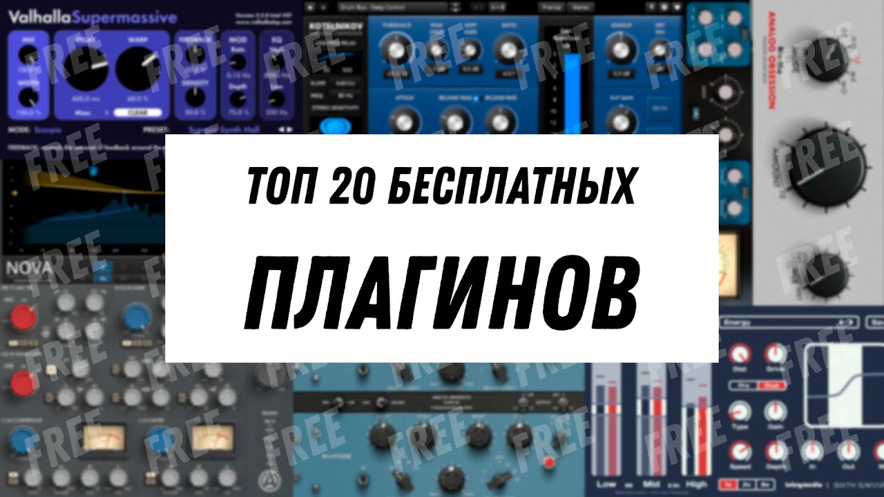 ТОП 20 БЕСПЛАТНЫХ ПЛАГИНОВ В 2024
