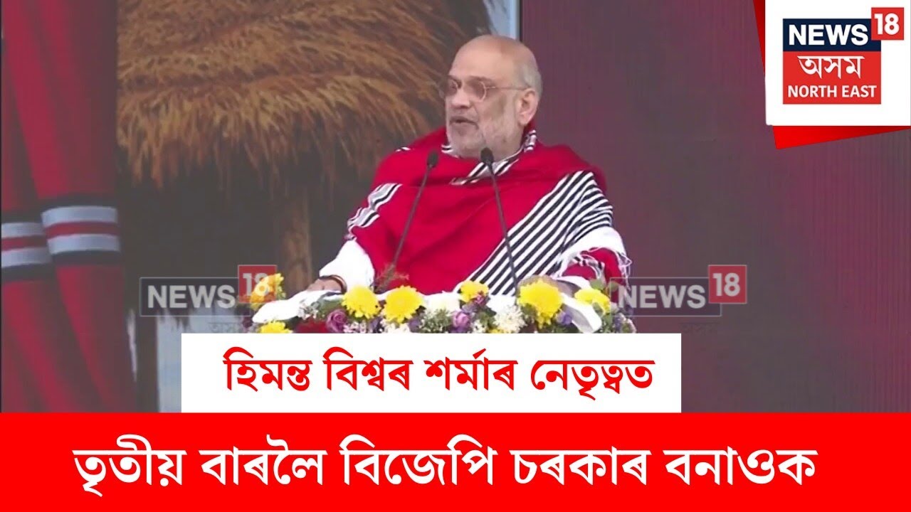 Amit Shah : হিমন্ত বিশ্বৰ শৰ্মাৰ নেতৃত্বত তৃতীয় বাৰলৈ বিজেপি চৰকাৰ বনাওক | N18V