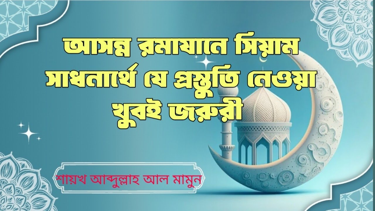 আসন্ন রমাযান মাসের জন্য আপনি কি প্রস্তুত