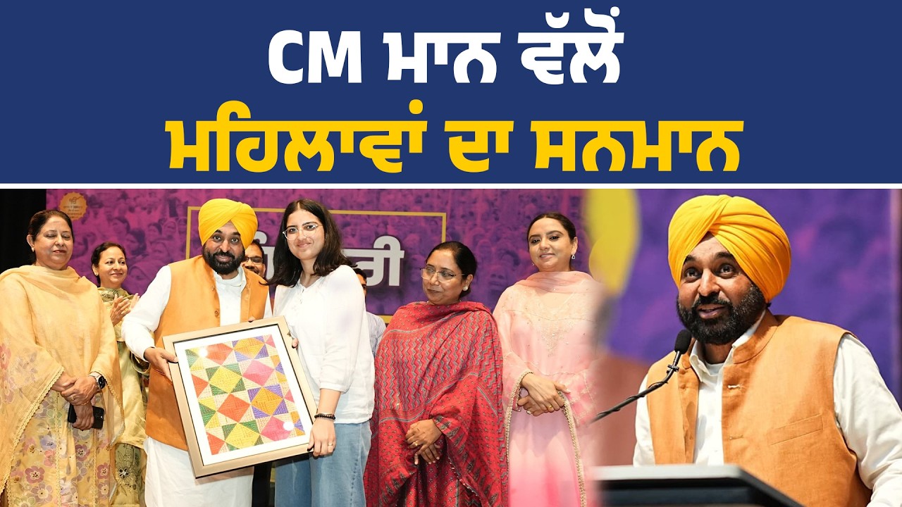 ਕੌਮਾਂਤਰੀ ਮਹਿਲਾ ਦਿਵਸ ਨੂੰ ਸਮਰਪਿਤ ਸਮਾਗਮ ਵਿੱਚ ਸ਼ਿਰਕਤ ਕਰਦੇ ਹੋਏ CM ਭਗਵੰਤ ਮਾਨ, ਪੀ.ਏ.ਯੂ. ਲੁਧਿਆਣਾ ਤੋਂ Live