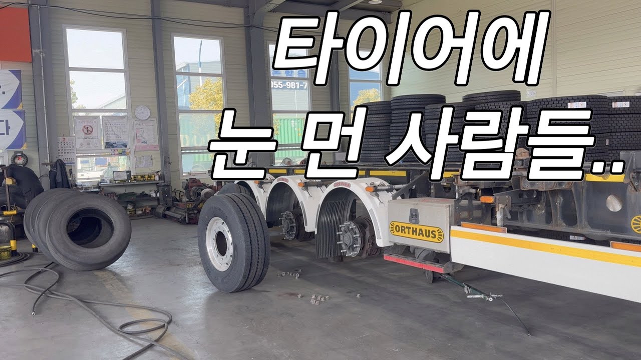 이 타이어는 이제 제 껍니다