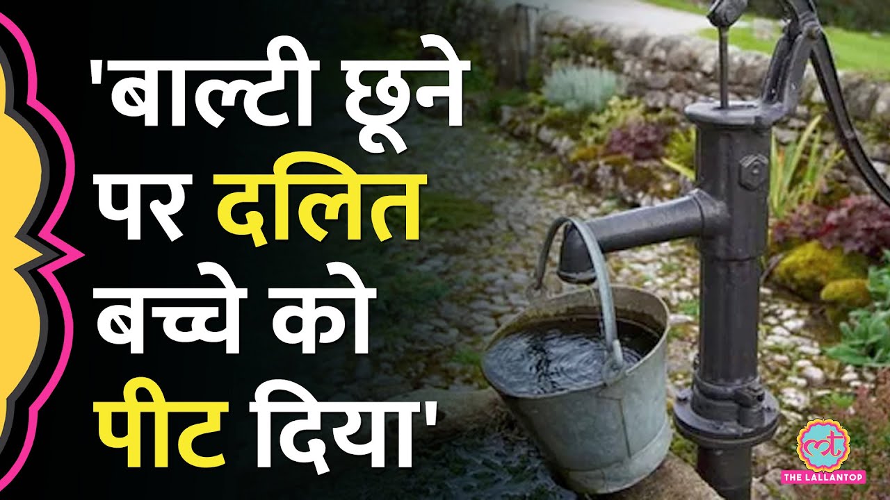 'बस बाल्टी छू ली ..' 8 साल के दलित बच्चे को सरकारी हैन्डपंप पर कथित 'ऊंची जात' वाले ने पीटा | Alwar