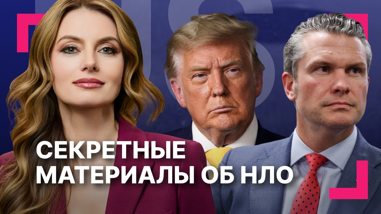 Рассекречены файлы об НЛО ][ Закрытые переговоры Трампа и Лулы да Силвы