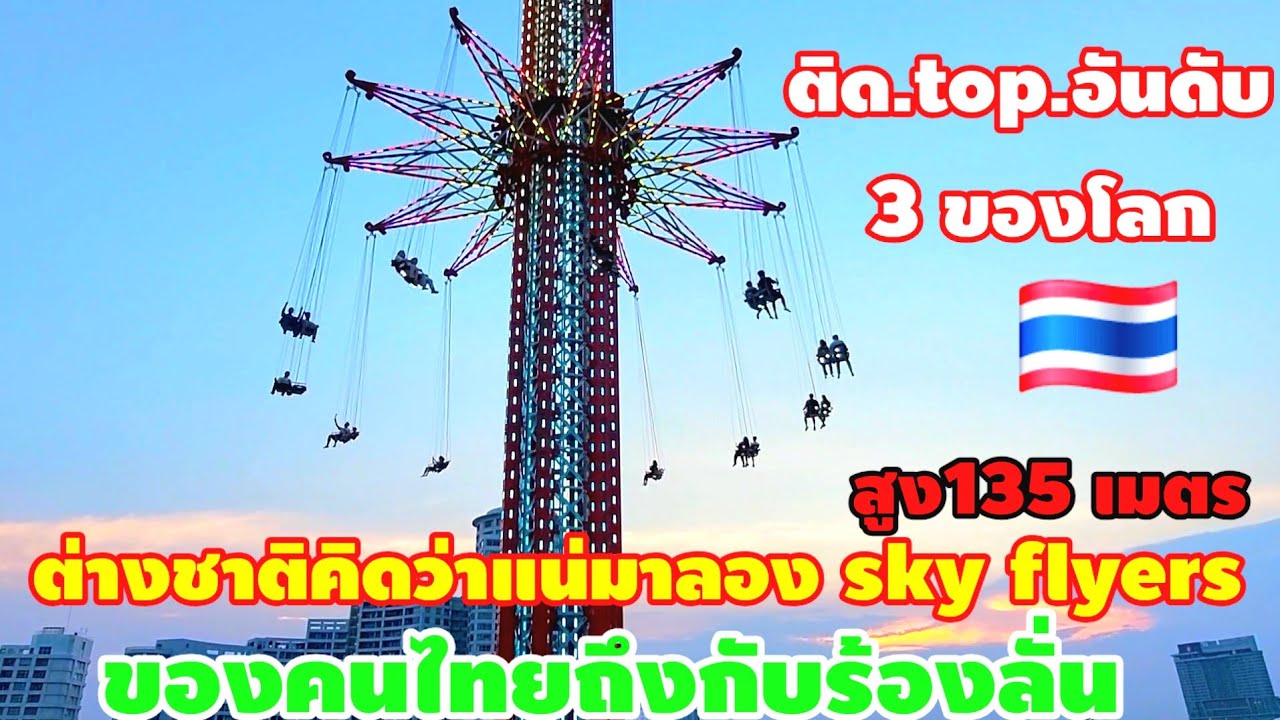 ต่างชาติคิดว่าแน่มาลอง sky flyers ของ#คนไทยถึงกับร้องลั่น‼️สูง135 เมตร