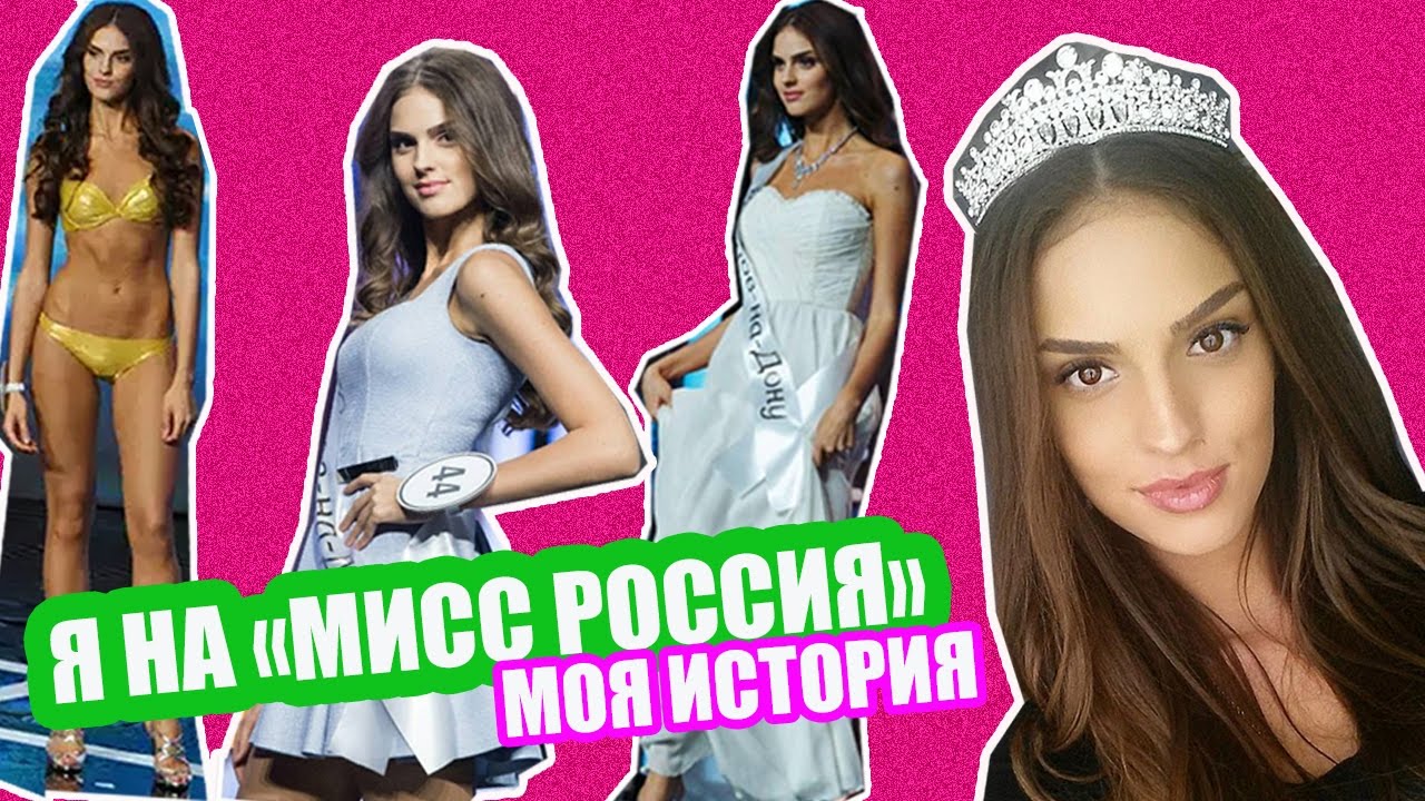КАК Я ПОПАЛА НА МИСС РОССИЮ