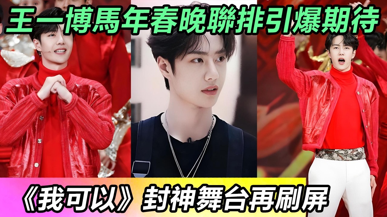 王一博馬年春晚聯排引爆期待！《我可以》封神舞台再刷屏 #王一博 #音樂 #娛樂 #熱門 #singer #分享 #演員#明星#跳舞