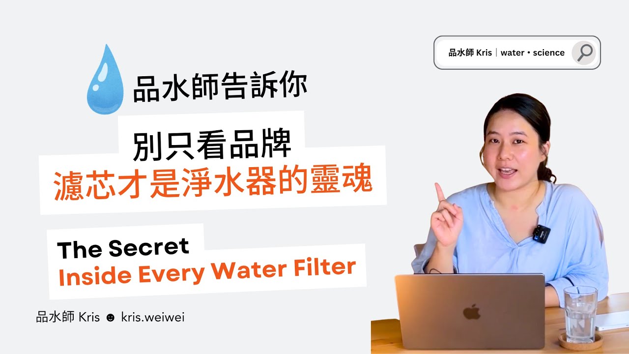淨水器怎麼選？RO膜、活性碳、再礦化濾芯完整解析｜別只看品牌！濾芯才是靈魂｜品水師Kris（記得開啟CC字幕哦）
