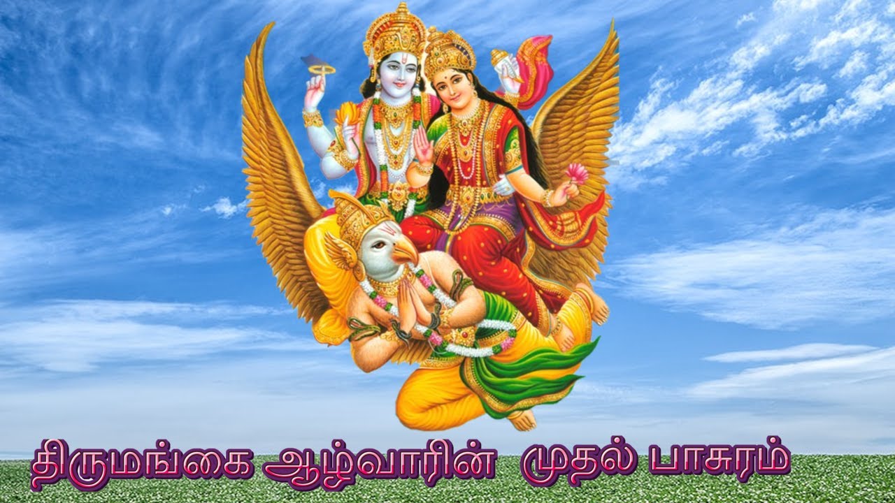 திருமங்கை அழ்வாரின் முதல்  பாசுரம்