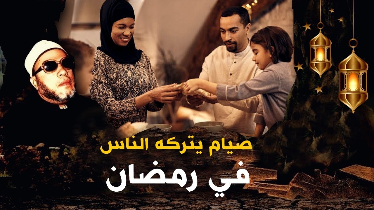 نوع من الصيام يتركه كثير من الناس في رمضان  - امتع دروس الشيخ كشك