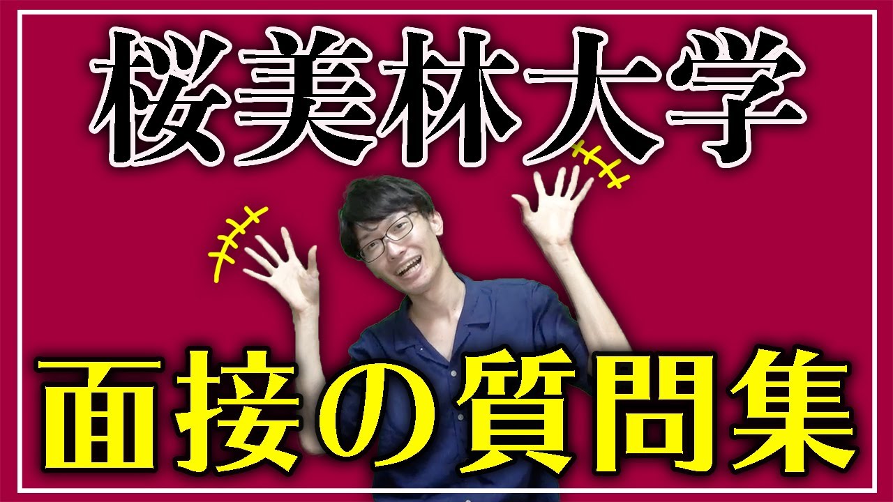 桜美林大学の面接で聞かれた質問を現役桜美林生に聞いてみた【AO入試、推薦、受験、入試対策】リベラルアーツ学群、ビジネスマネジメント、グローバルコミュニケーション、健康福祉、芸術文化の受験を受ける方向け