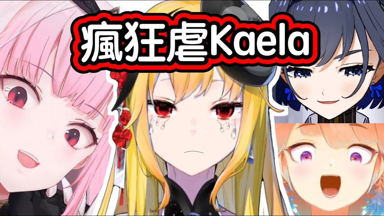 【Hololive 中文】Kaela終於體驗到被虐的感覺了！？【Kaela Kovalskia】【Takanashi Kiara】【Mori Calliope】【Ouro Kronii】