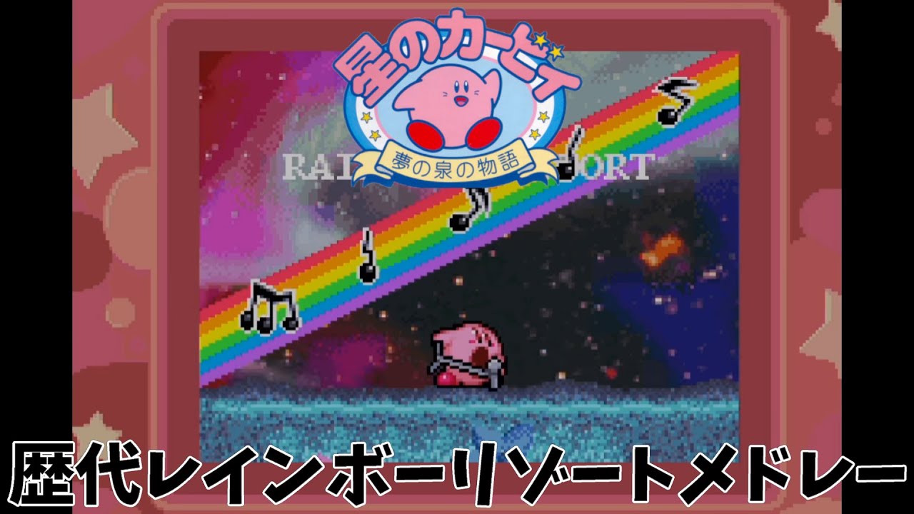 星のカービィ夢の泉の物語レインボーリゾートBGM原曲とアレンジメドレー