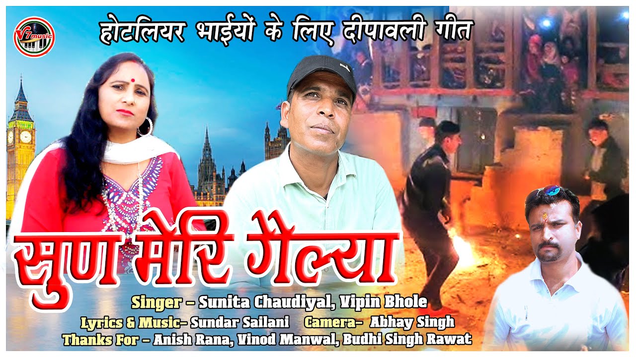 ||Garhwali Song|| Sun Meri Gailya||Sunita Chaudiyal,Vipin Bhole||सुण मेरी गैल्या |सुनीता चौड़ीयाल||