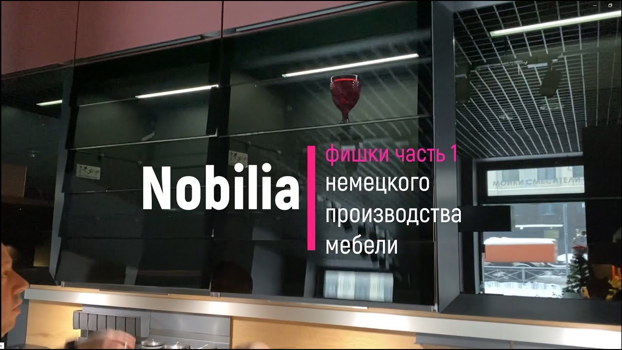 Фишки немецкой фабрики мебели Nobilia