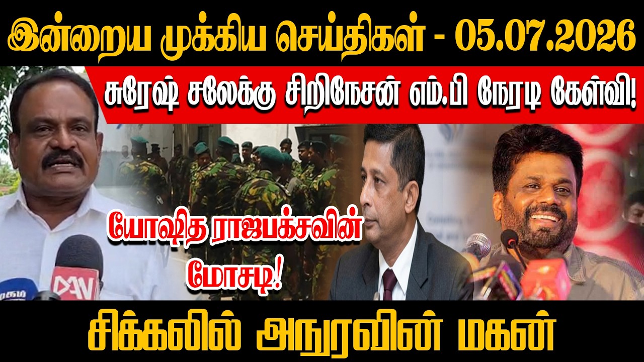 சுரேஷ் சலேக்கு சிறிநேசன் எம்.பி நேரடி கேள்வி! யோஷித ராஜபக்சவின் மோசடி! சிக்கலில் அநுரவின் மகன்