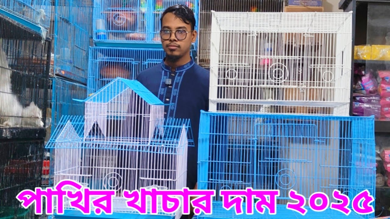 পাখির খাচার দাম ২০২৫ | Cage Price in Bangladesh |  Pakhir Khachar Dam 2025 | Bird Cage price 2025