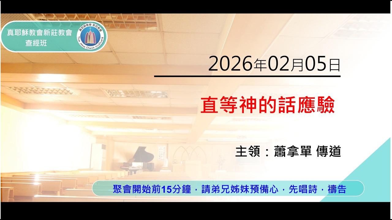 2026/02/05(四) 真耶穌教會 新莊教會 查經班 蕭拿單 傳道