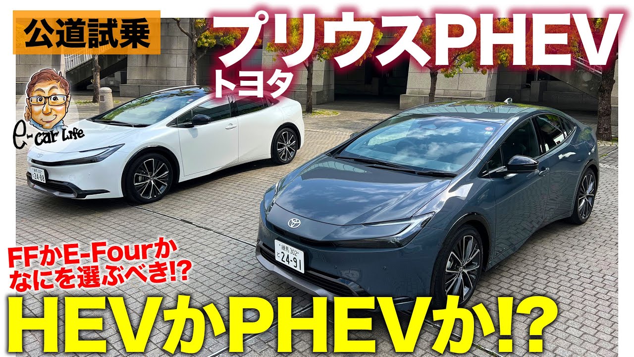 トヨタ プリウスPHEV 【公道試乗】HEVのFF・4WDと徹底比較!! HEVとPHEVの何を選ぶ!? E-CarLife with 五味やすたか