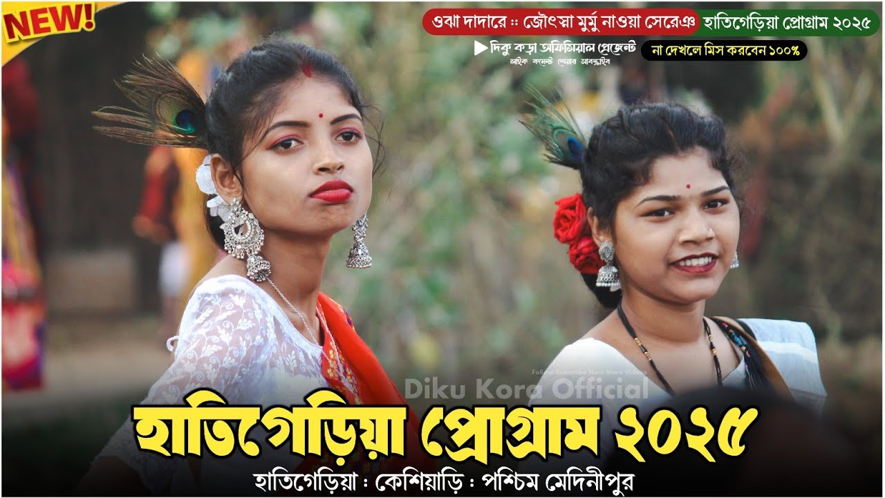 Hatigeria Santali Program 2025 | হাতিগেড়িয়া প্রোগ্রাম ২০২৫ | Hatigeriya Program Video 2025