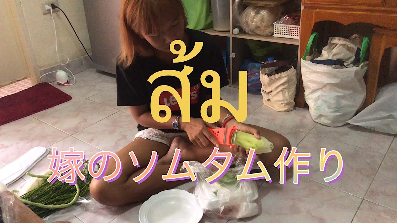 嫁のソムタム作り