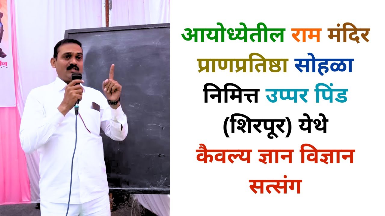 श्री रामचंद्र यांचा कडून कुठला आदर्श घ्यावा ? । कैवल्य ज्ञान-विज्ञान सत्संग जगतपाल जळगांव