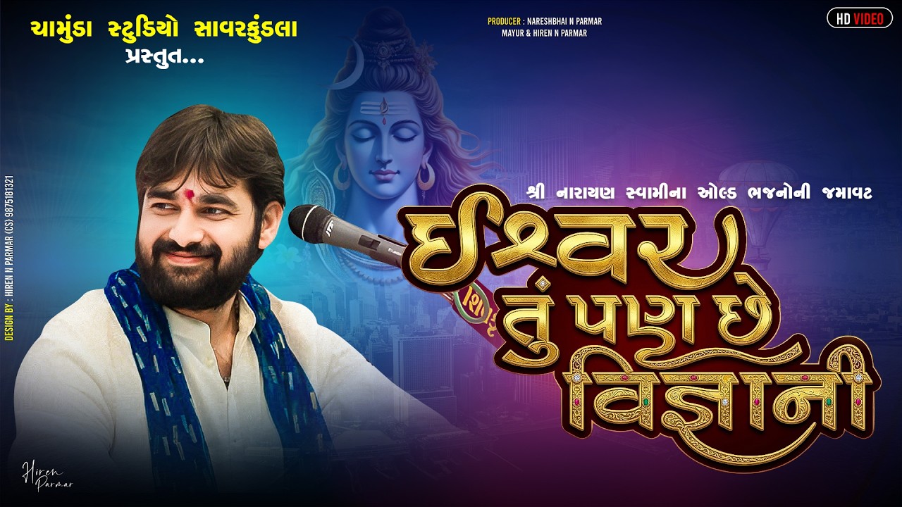 ISHVAR TU PAN CHE VIGNANI | SHIVRATRI 2025 |  MAYUR DAVE @chamundastudiosavarkundla
