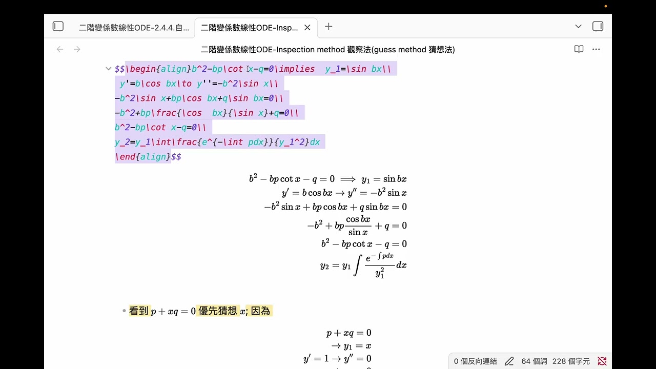 二階變係數線性ODE Inspection method 觀察法guess method 猜想法