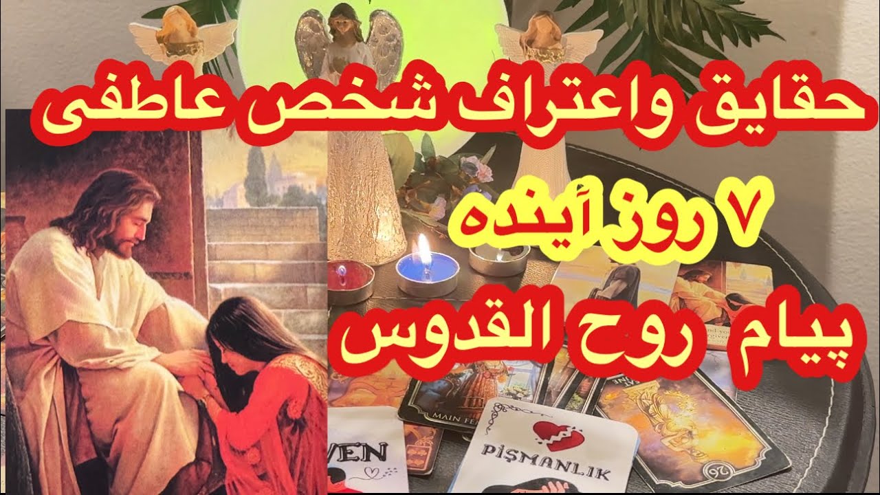 کانال افسون /// دیدن حقایق و اعتراف شخص عاطفی 🌹برای اولین بار کارت پیام روح القدوس ❤️