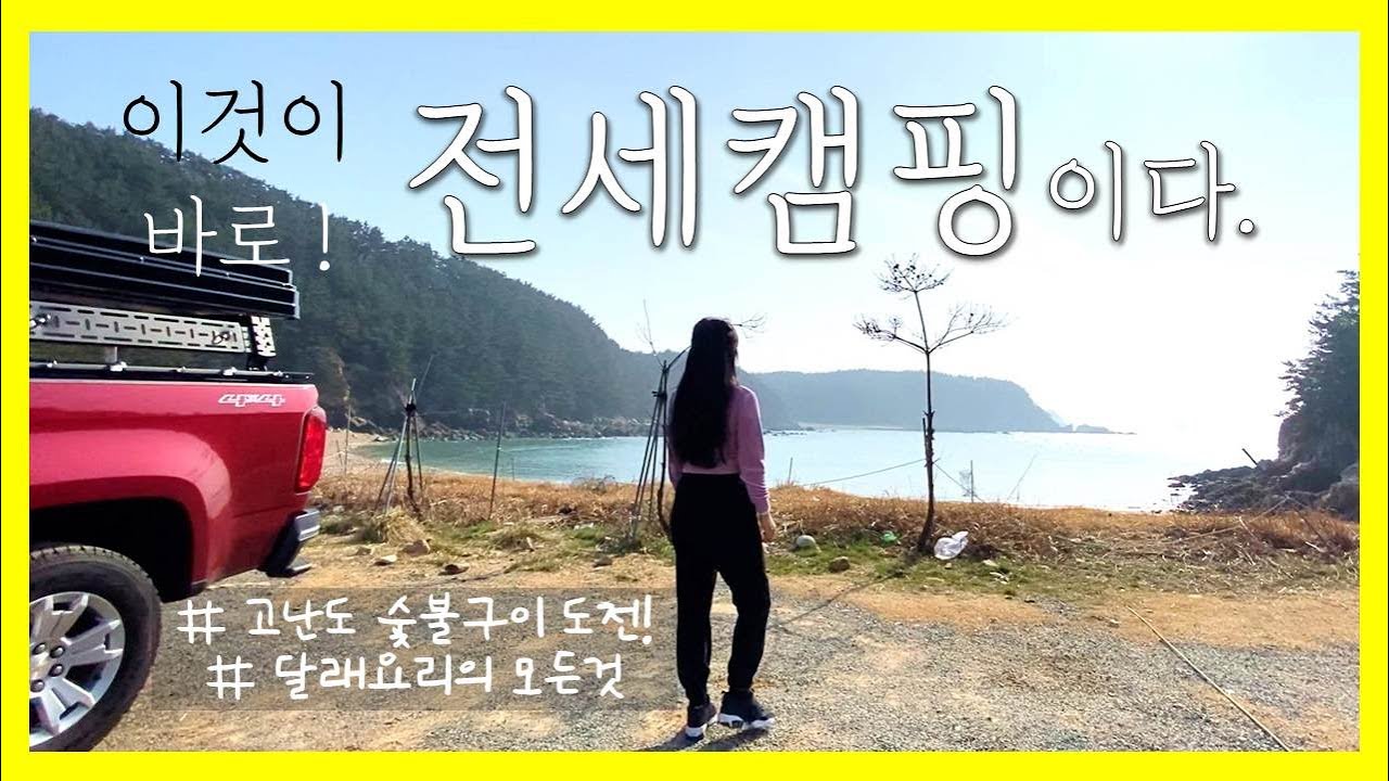[Rim.C] 파도리 바다가 다 내꺼! 태안 오션뷰 캠핑★ / 진정한 몸보신은 이거죠!