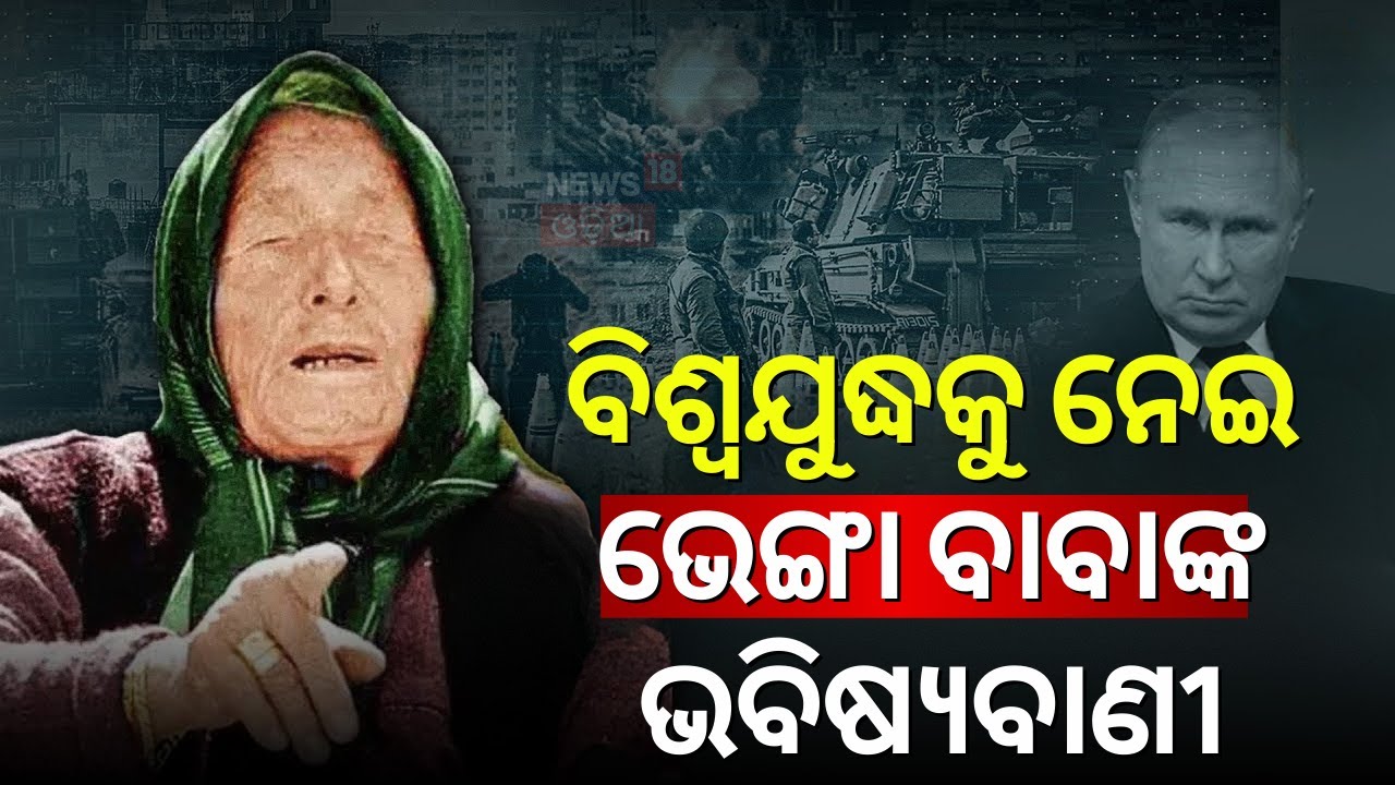 Baba Vanga’s Chilling Prophecy: World War in 2026 ? ବିଶ୍ୱଯୁଦ୍ଧକୁ ନେଇ ଭୟଙ୍କର ଭବିଷ୍ଯବାଣୀ | N18G