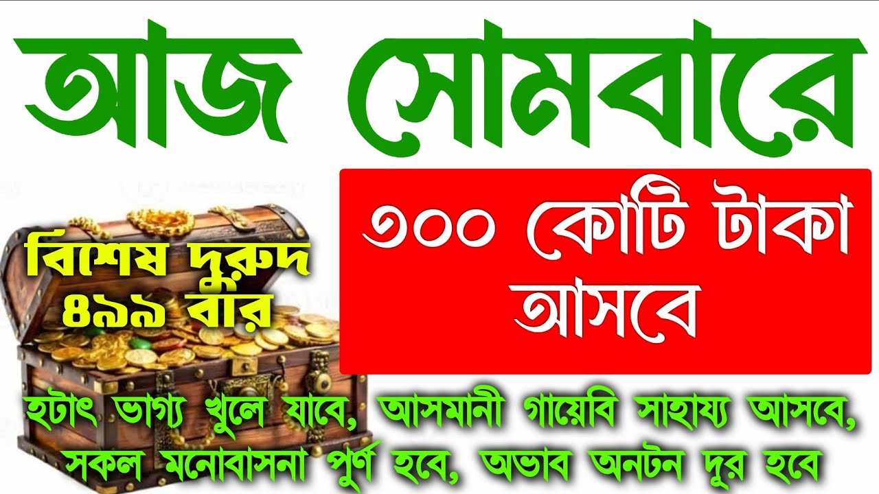 আজ সোমবারে সুরাটি এভাবে ১ বার শুনুন ইনশাআল্লাহ কপাল খুলে যাবে, আশা পুরন হবে