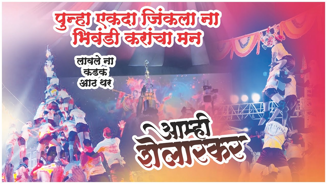पुन्हा एकदा जिंकला ना,भिवंडीकरांचा मन☺️(आम्ही शेलारकर)👑 Mr.Gana vlog#handi #trending #aagrikoli