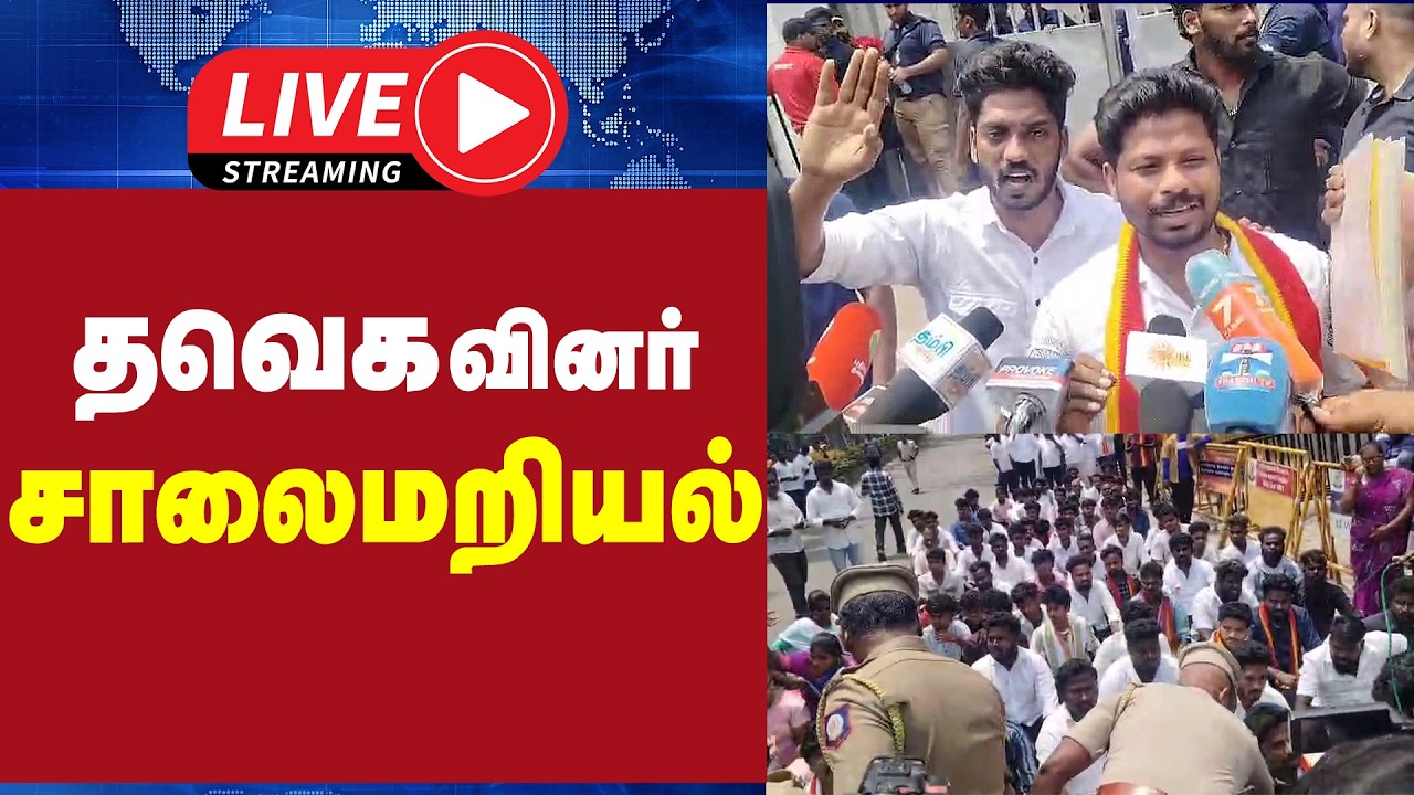 🔴LIVE : தவெக வினர் சாலைமறியல் | TVK PROTEST