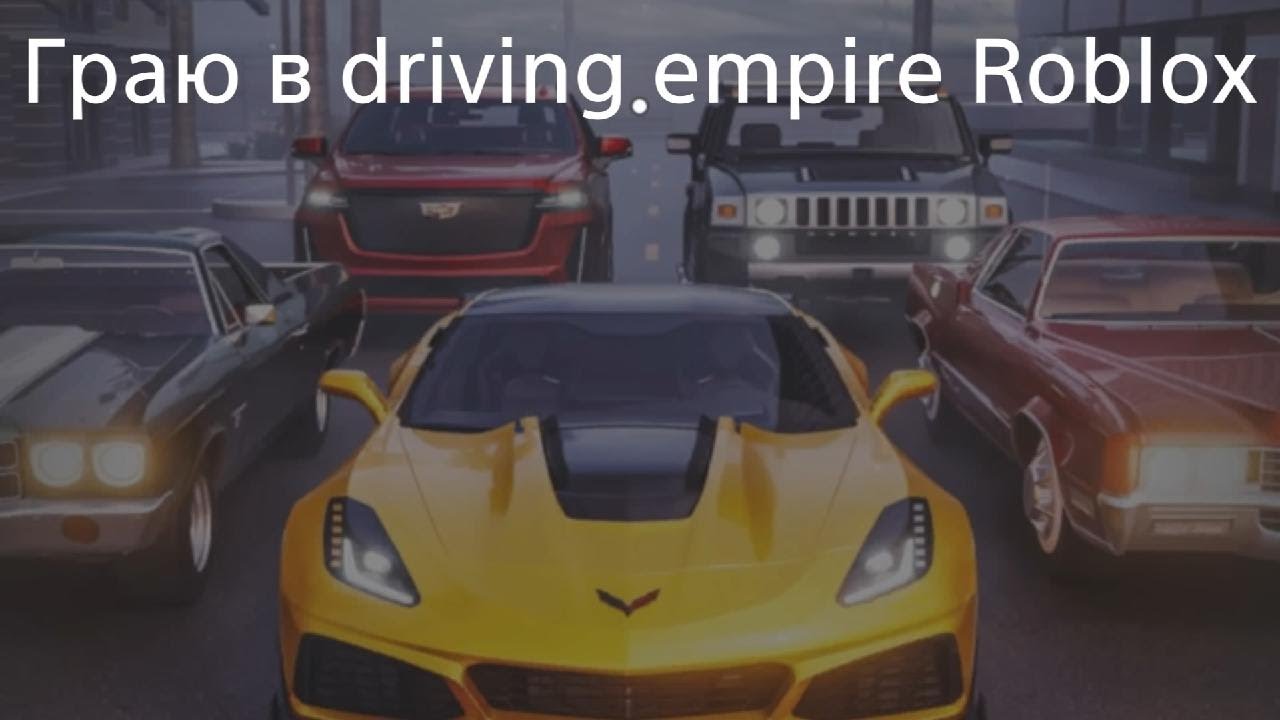 Граю в driving empire Roblox