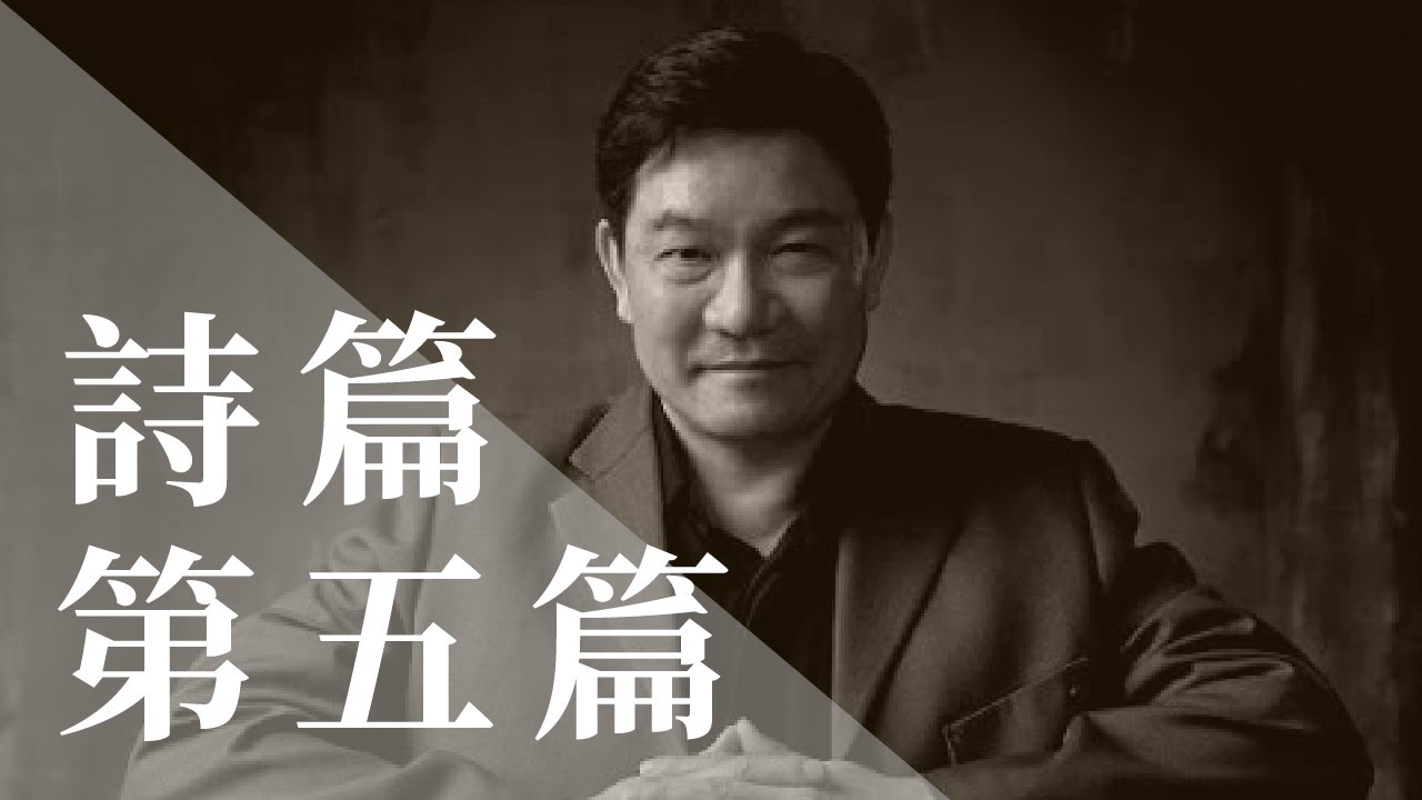 呂代豪博士-詩篇（第五篇）-清晨禱告