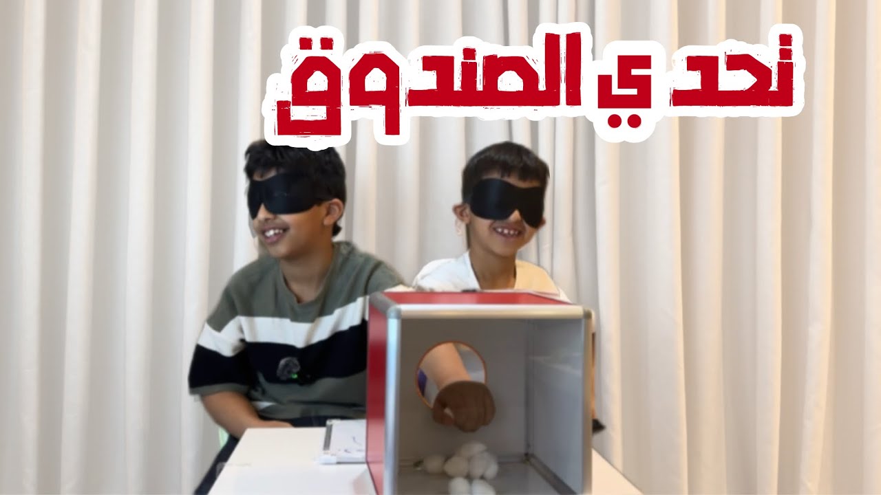 تحدي الصندوق مع دحوم وسلطان