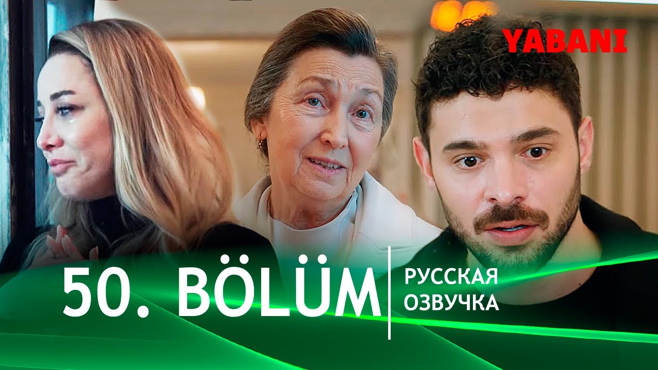 Дикий 50 серия русская озвучка  | Yabani 50. B&ouml;l&uuml;m | Дата выхода. Обзор