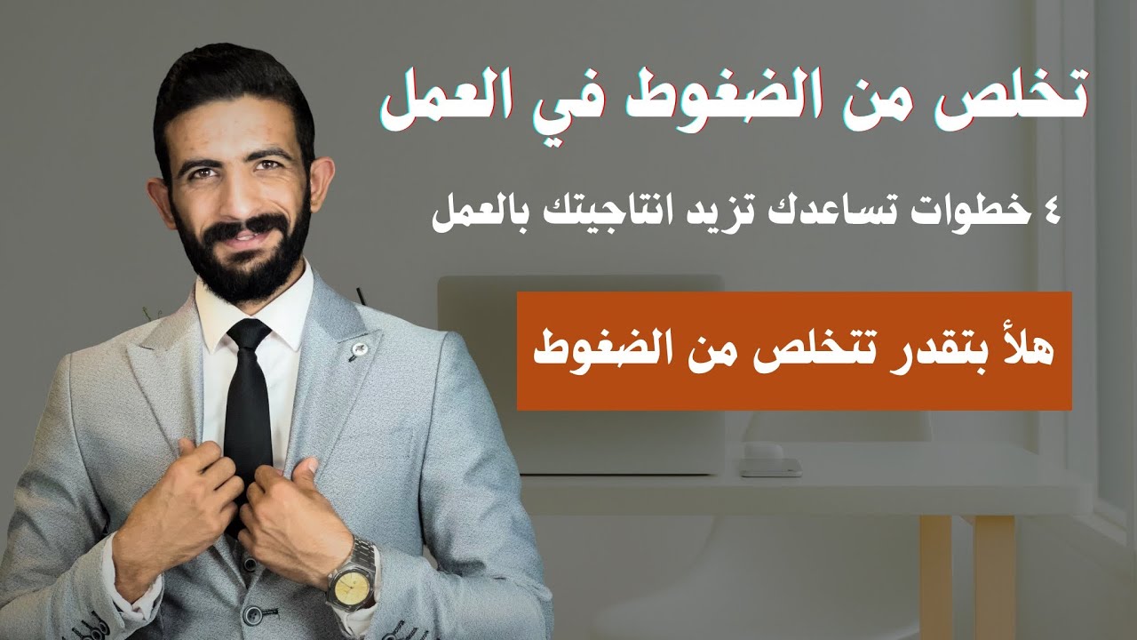 كيف تتخلص من ضغوط العمل وتزيد انتاجيتك | سينوري