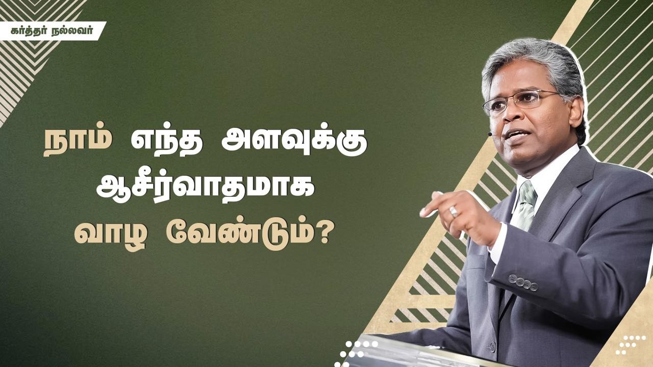 299 - நாம் எந்த அளவுக்கு ஆசீர்வாதமாக வாழ வேண்டும்? | கர்த்தர் நல்லவர்