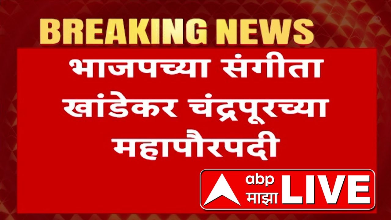 Chandrapur Mahapalika Politics Update LIVE | BJP | Uddhav Thackeray | Congress | ABP Majha
