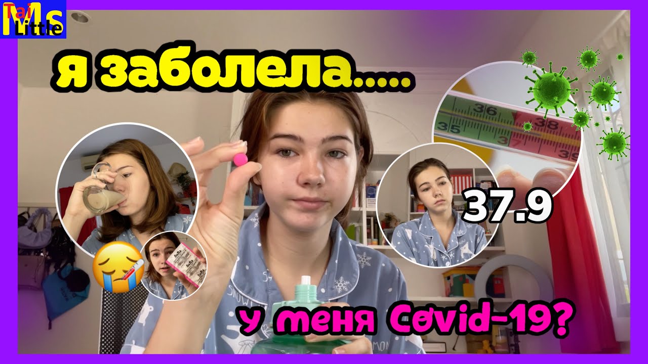 VLOG Заболела || ВЕСЬ ДЕНЬ В КРОВАТИ
