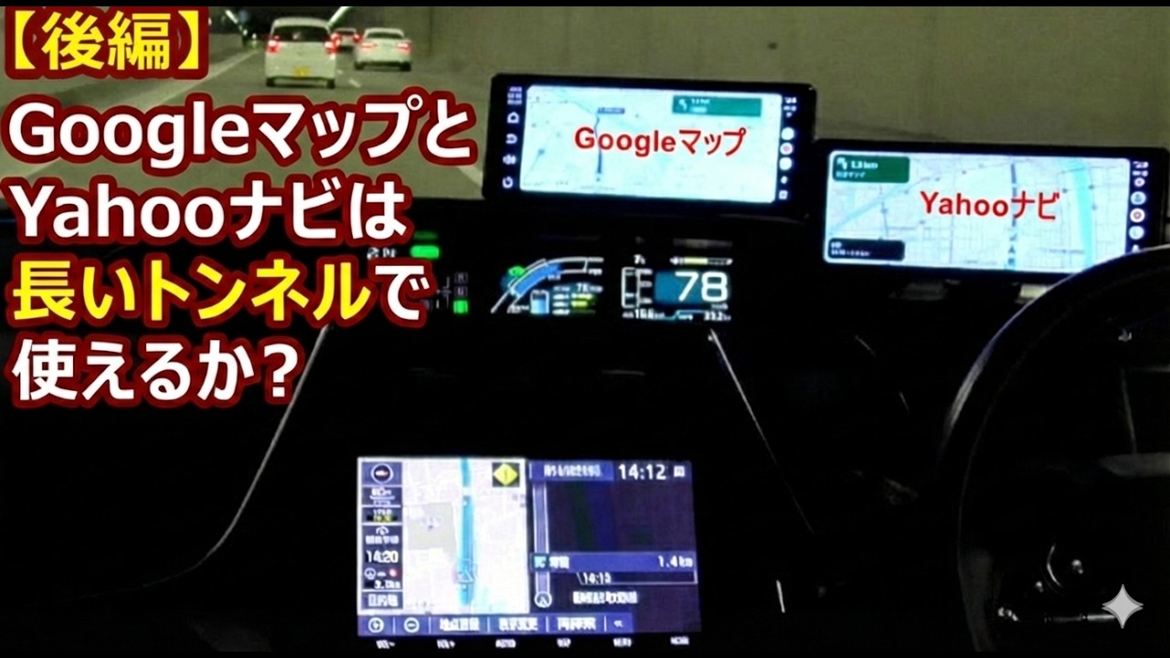 後・GoogleマップとYahooカーナビは長いトンネルでも使えるのか？／速度が大きく変動しても大丈夫？