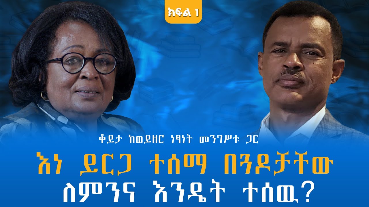 እነ ይርጋ ተሰማ በጓዶቻቸው ለምንና እንዴት ተሰዉ? ቆይታ ከወይዘሮ ነፃነት መንግሥቱ ጋር! ክፍል-1 @endalegetamultimedia #zagolbookbank