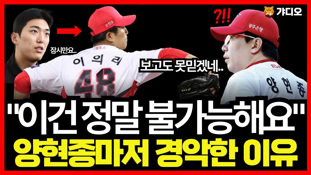 기아타이거즈 이의리 피칭 지켜보던 양현종 경악한 이유